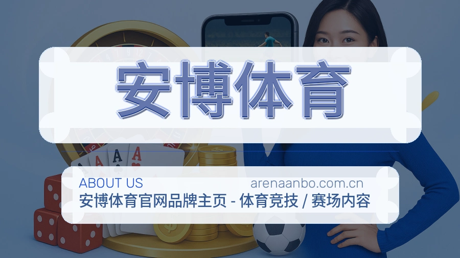 安博体育官方平台介绍图片