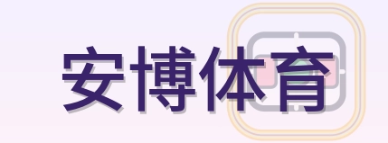 安博体育 Logo